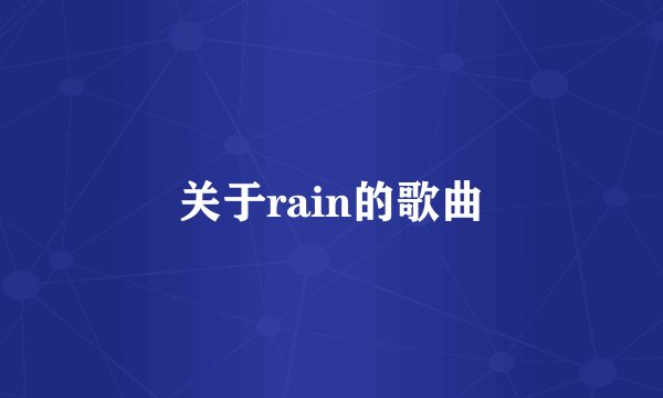 关于rain的歌曲