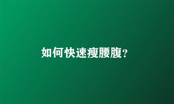 如何快速瘦腰腹？