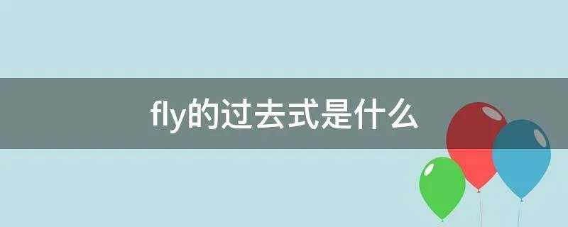 fly的过去式是什么
