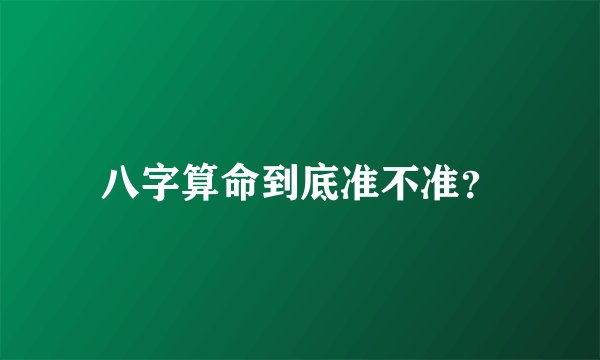 八字算命到底准不准？
