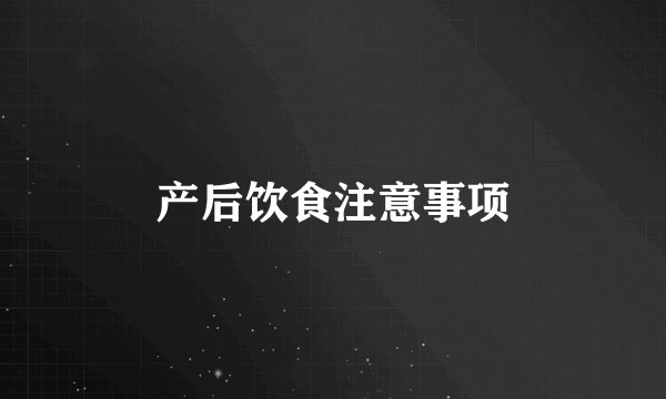 产后饮食注意事项