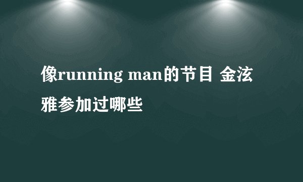 像running man的节目 金泫雅参加过哪些