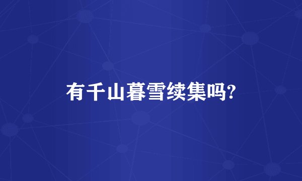 有千山暮雪续集吗?