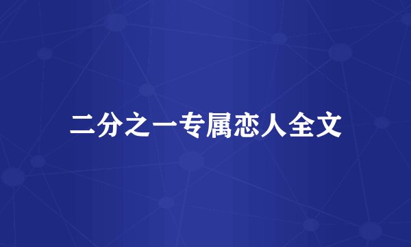 二分之一专属恋人全文
