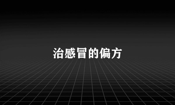 治感冒的偏方