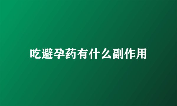 吃避孕药有什么副作用