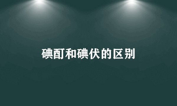 碘酊和碘伏的区别