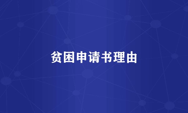 贫困申请书理由
