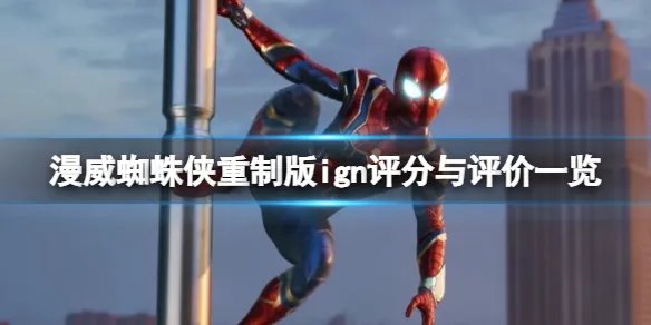 《漫威蜘蛛侠重制版》ign评分与评价一览 ign评分高吗？