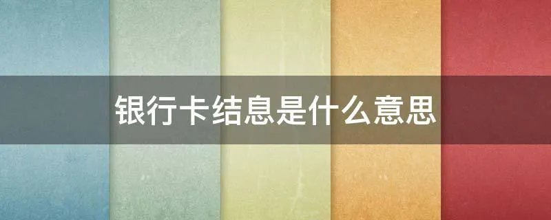 银行卡结息是什么意思