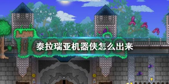 《泰拉瑞亚》机器侠怎么出来  机器侠入住条件介绍