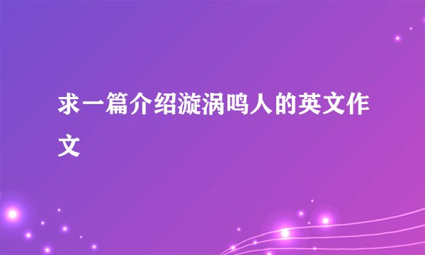 求一篇介绍漩涡鸣人的英文作文