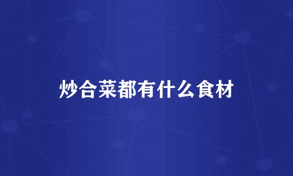 炒合菜都有什么食材