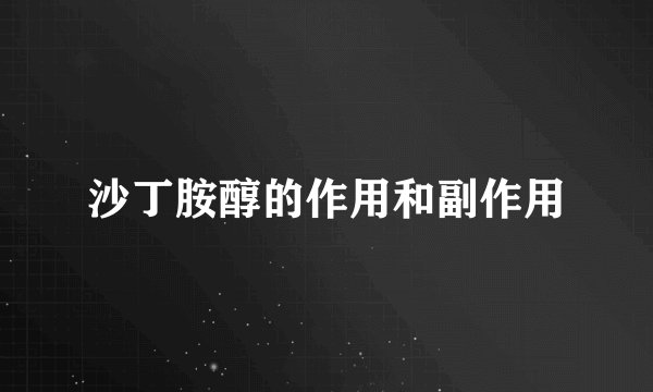 沙丁胺醇的作用和副作用