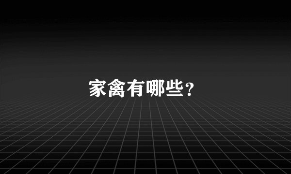 家禽有哪些？