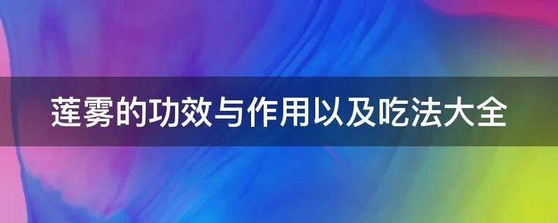 莲雾的功效与作用以及吃法大全