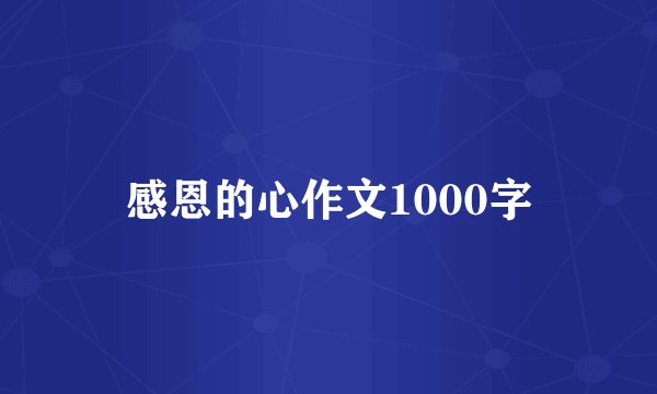 感恩的心作文1000字