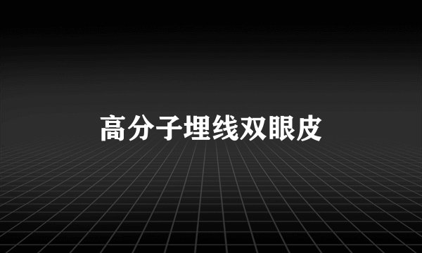 高分子埋线双眼皮