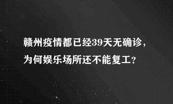 赣州疫情都已经39天无确诊，为何娱乐场所还不能复工？