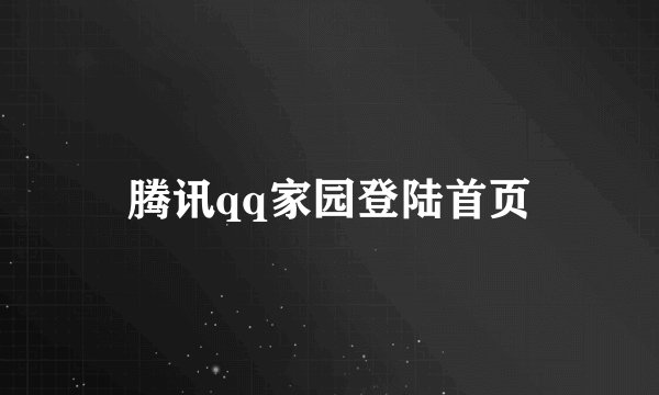腾讯qq家园登陆首页