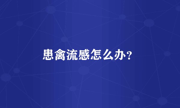患禽流感怎么办？