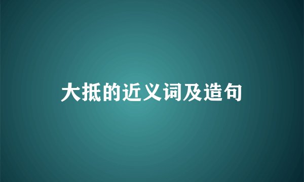 大抵的近义词及造句