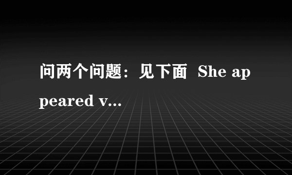 问两个问题：见下面  She appeared very confident.   这里的appear为什么要加ed, 如果改成第三人称单数行吗?  这段话是再字典上找的：“叙述形容词只能作表语,所以又称为表语形容词.这类形容词没有级的变化,也不可用程度副词修饰.大多数以a开头的形容词都属于这一类.例如：afraid 害怕的.”还有一个例句She is an afraid girl.这句话怎么错了?