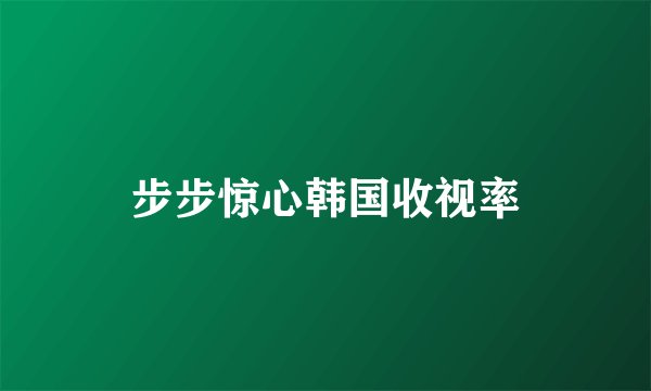 步步惊心韩国收视率