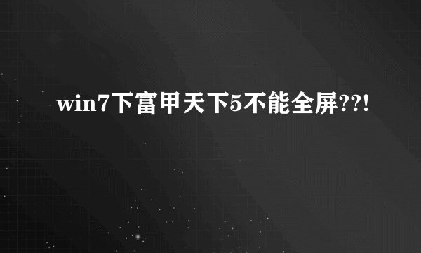 win7下富甲天下5不能全屏??!