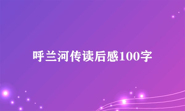 呼兰河传读后感100字