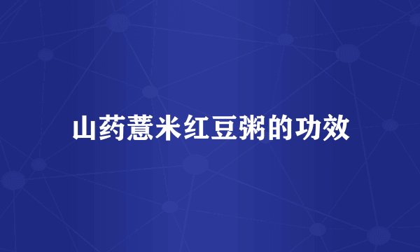 山药薏米红豆粥的功效