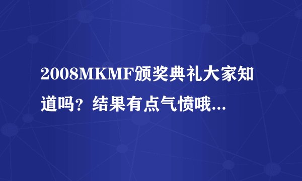 2008MKMF颁奖典礼大家知道吗？结果有点气愤哦！最佳组合为什么不是神起？