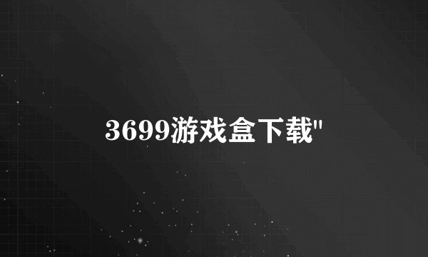 3699游戏盒下载
