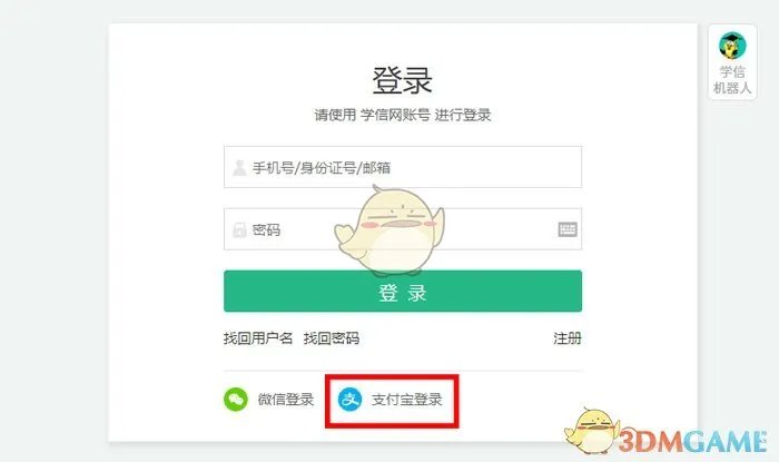 《学信网》用支付宝登录方法