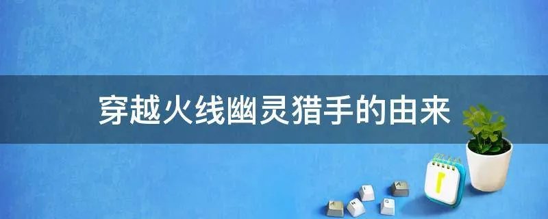 穿越火线幽灵猎手的由来