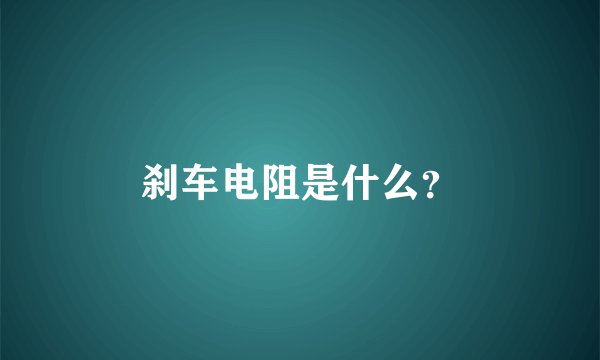 刹车电阻是什么？