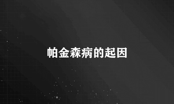 帕金森病的起因