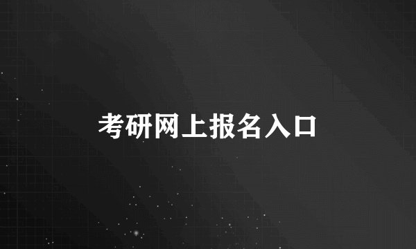 考研网上报名入口