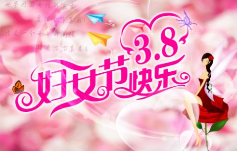 三八节的来历