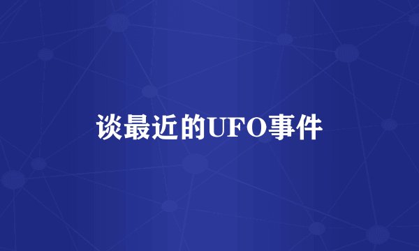谈最近的UFO事件