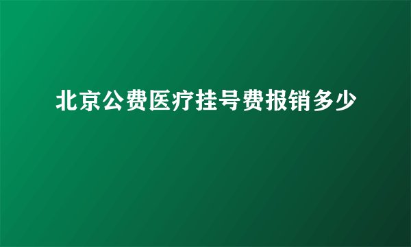 北京公费医疗挂号费报销多少
