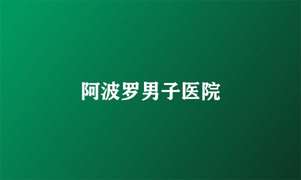 阿波罗男子医院