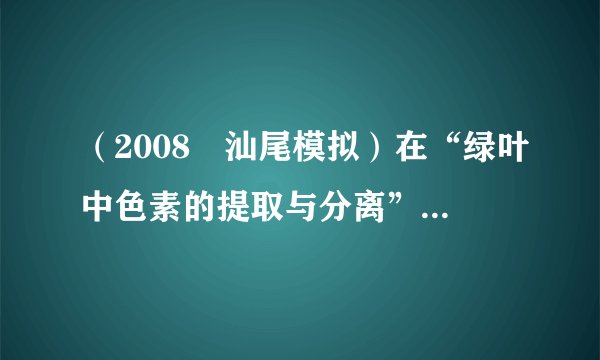 （2008•汕尾模拟）在“绿叶中色素的提取与分离”实验中得到的色素颜色较淡，分析其原因可能是（　　）  ①加入的丙酮太多    ②用无水乙醇代替丙酮    ③层析液没及滤液细线    ④研磨时没有加入CaCO 3     ⑤研磨时没有加入SiO 2   ⑥取的叶片的叶脉过多，叶肉细胞过少．    A．①③  B．②④⑤  C．①③④⑤⑥  D．③④⑤⑥