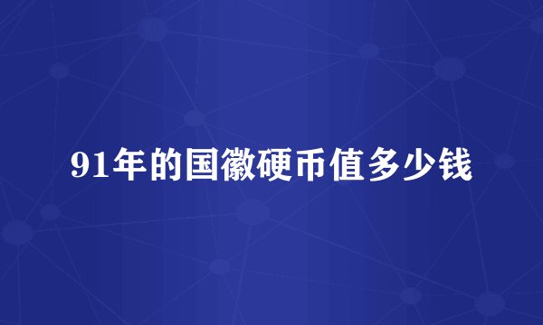 91年的国徽硬币值多少钱
