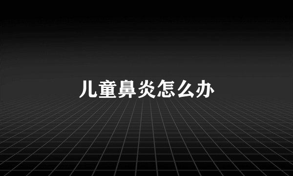 儿童鼻炎怎么办