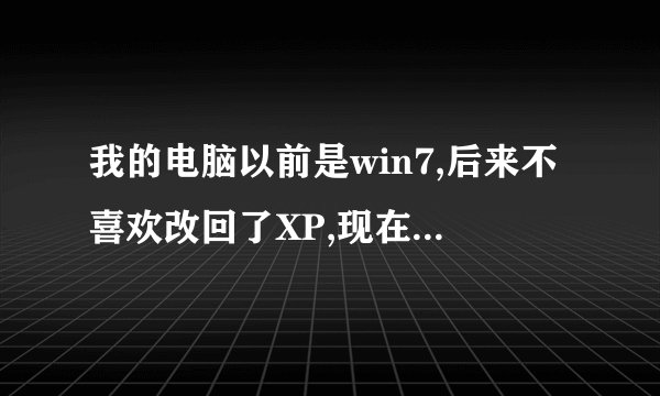 我的电脑以前是win7,后来不喜欢改回了XP,现在我在一个盘里发现了SYS.GGH,大得吓死人,想问下可不可以删