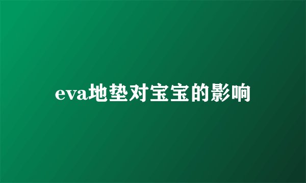 eva地垫对宝宝的影响
