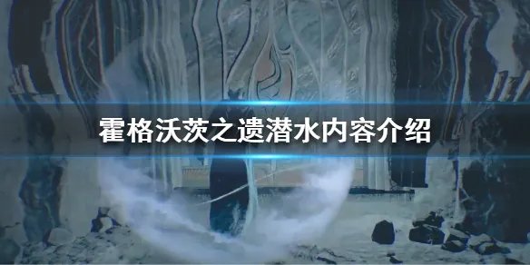 《霍格沃茨之遗》能潜水吗？潜水内容介绍