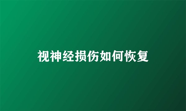 视神经损伤如何恢复