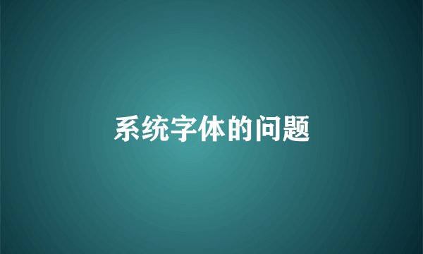 系统字体的问题